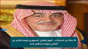 94 عامًا من الإنجازات.. اليوم الوطني السعودي فرصة للتأمل في الماضي ورؤية مستقبل واعد